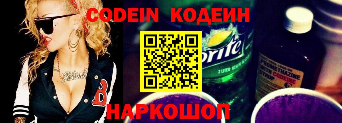 Кодеин Purple Drank Бахчисарай